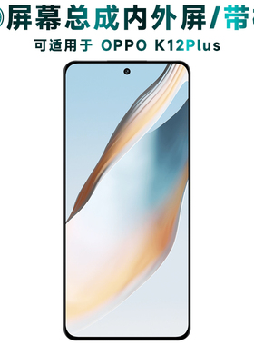 盾令适用于oppo k12plus屏幕总成带框电池中框触摸显示手机屏液晶