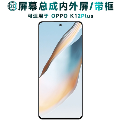 适用于oppok12plus屏幕总成带框