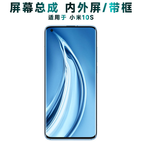 盾令屏幕总成带框显示小米10s