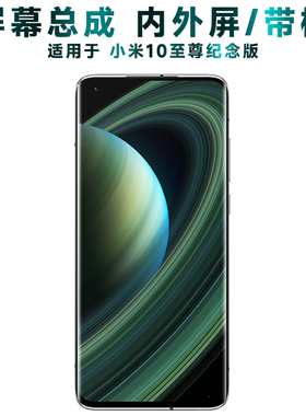 盾令屏幕适用于小米10至尊纪念版屏幕总成带框显示液晶触摸手机屏