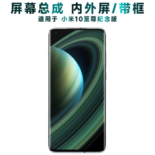 盾令屏幕总成小米10至尊纪念版