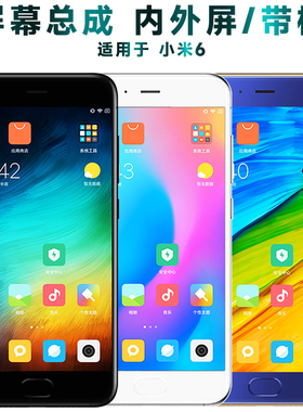 盾令屏幕适用于小米6屏幕总成带框中指纹触摸显示手机屏电池后盖