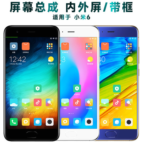 盾令屏幕总成带框带指纹小米6
