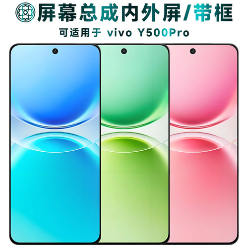 适用于y500pro屏幕总成/带框