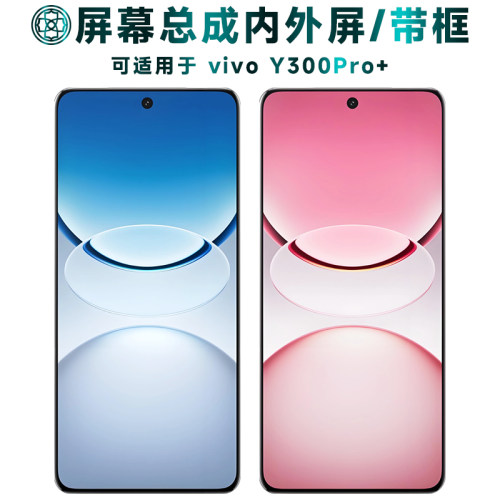 适用于y300pro+屏幕总成/带框