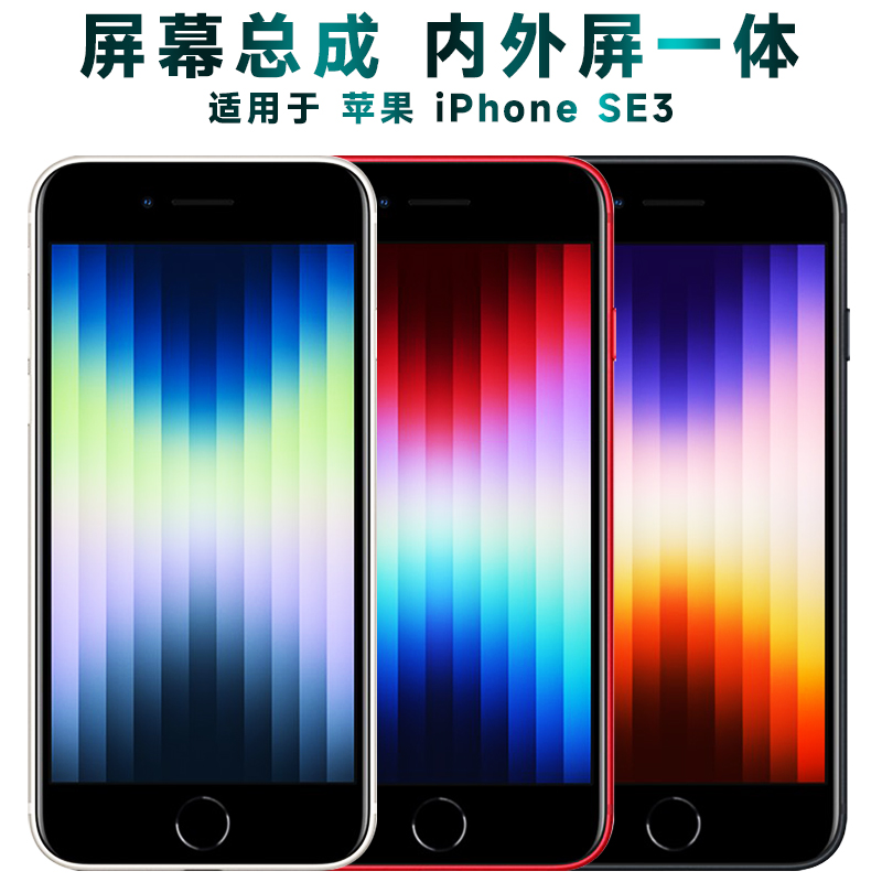 盾令屏幕总成苹果iPhoneSE3