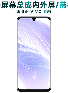 盾令屏幕适用于vivos9e总成带框VIVO S9E显示手机屏后盖电池中框