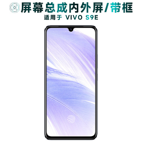 盾令屏幕总成带框适用于vivos9e