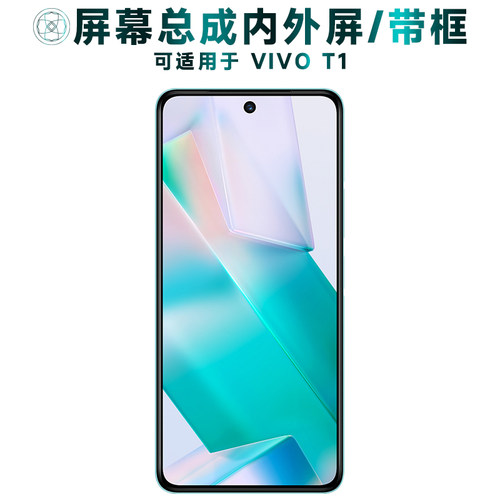 盾令屏幕总成带框适用于VIVOT1