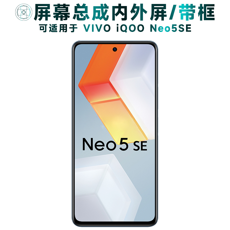 盾令屏幕总成适用于iqooneo5se