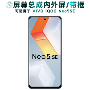 盾令屏幕适用于iqoo neo5se总成带框IQOONEO5SE中框触摸显示手机