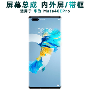 盾令屏幕适用于华为mate40epro总成带框液晶触摸显示内后盖手机屏