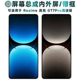 盾令适用于真我GT7Pro竞速版屏幕总成带框触摸液晶显示手机屏电池