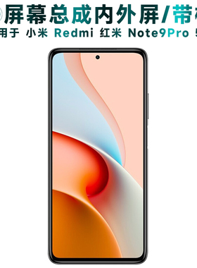盾令屏幕适用于小米红米note9pro总成带框5G后盖触摸显示手机电池