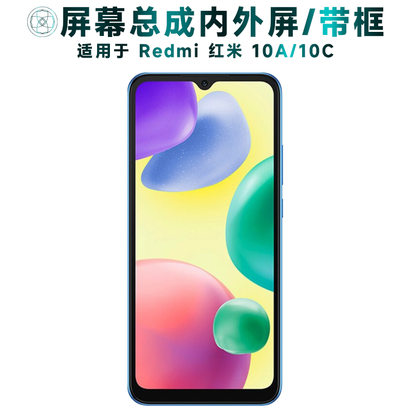 盾令屏幕总成适用于红米10a/10c