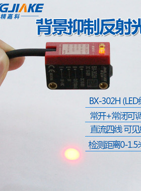 背景抑制远距离漫反射红外光电BX-302H光电开关传感器距离可调节