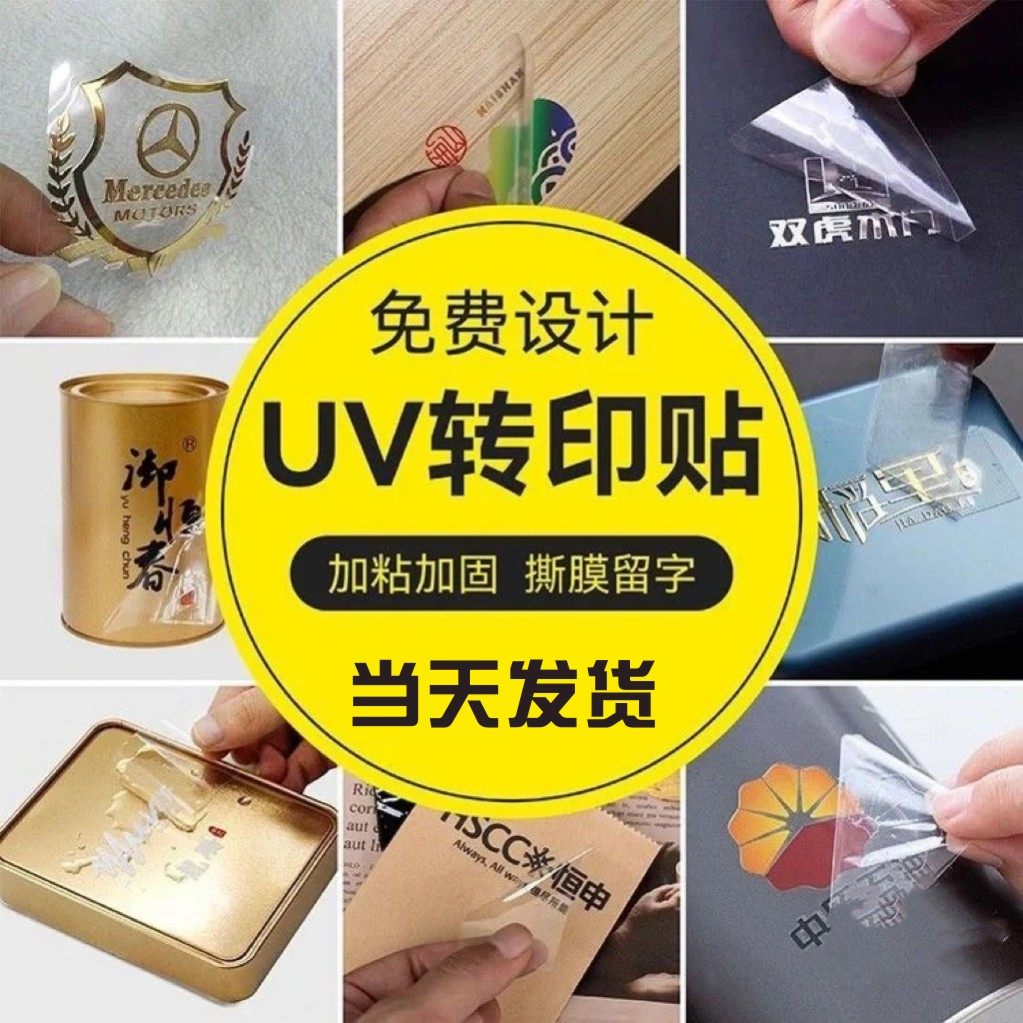 uv转印贴水晶标定制商标标签贴商务礼品定制logo撕膜留字水晶贴纸
