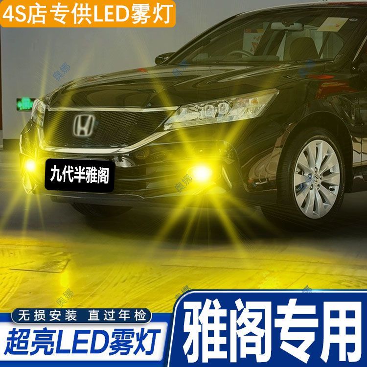 适用本田九代半雅阁雾灯16款led黄金眼雾灯灯泡配件爆闪雅阁改装