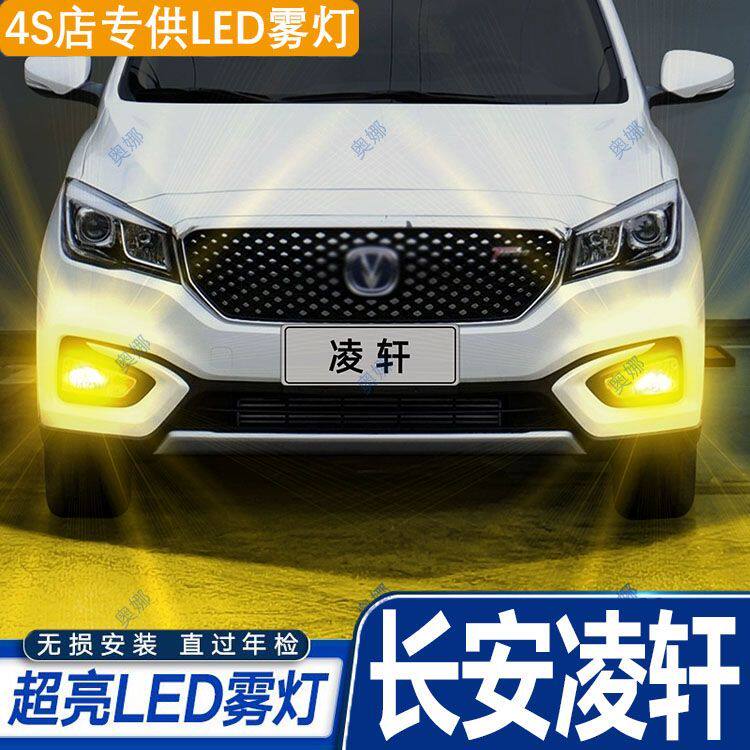 适用17款长安凌轩雾灯led超亮双色爆闪黄金眼前防雾灯泡改装配件
