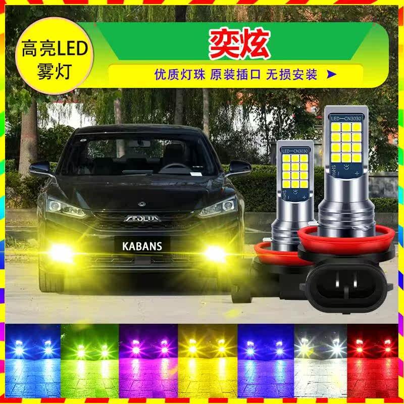 东风风神奕炫专用汽车led超亮爆闪前雾灯H3防雾双色黄金眼白光青
