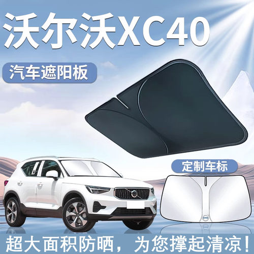 适用20-25款沃尔沃XC40遮阳板伞帘挡防晒B4车B3专用隔热前挡玻璃