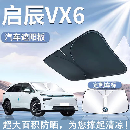 适用23-25款启辰VX6遮阳板罩伞帘挡防晒车内专用隔热配件前挡玻璃