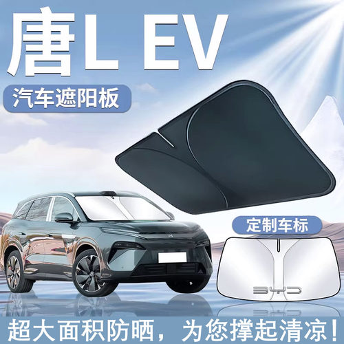 比亚迪唐LEV前挡遮阳板防晒伞隔热帘挡罩前挡风玻璃汽车遮光用品L