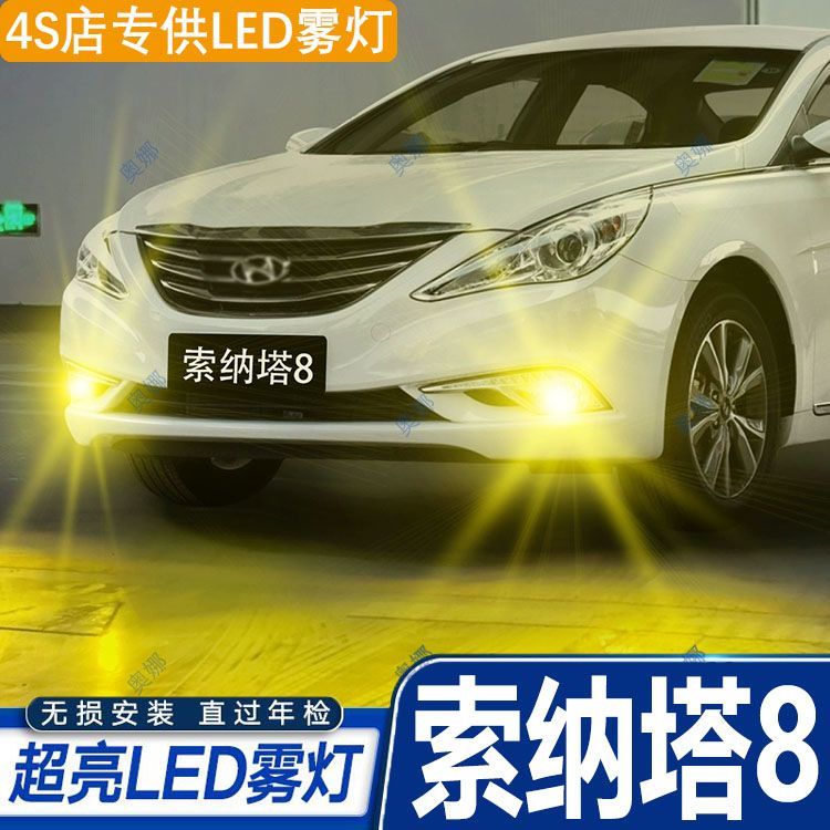 适用13-15款现代索纳塔八雾灯led超亮双色爆闪黄金眼前防雾灯改装