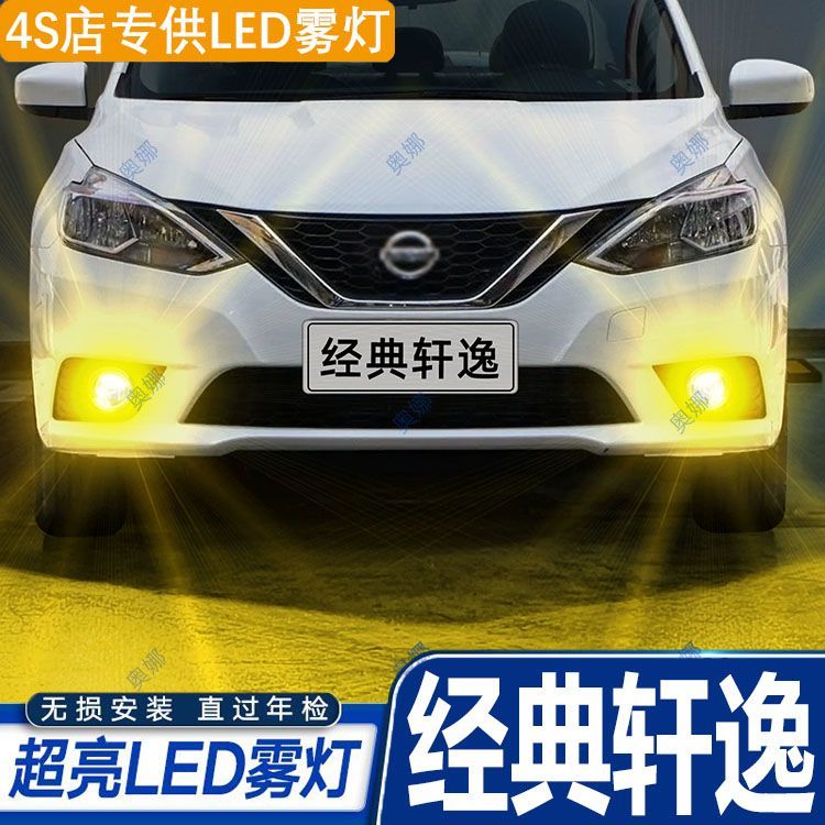 适用日产经典轩逸雾灯09-22款LED黄金光前雾灯16灯泡19轩逸改装