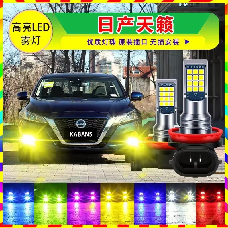 06 07 08 09 10 11 12 13 14 15年款天籁改装超亮led前雾灯泡爆闪