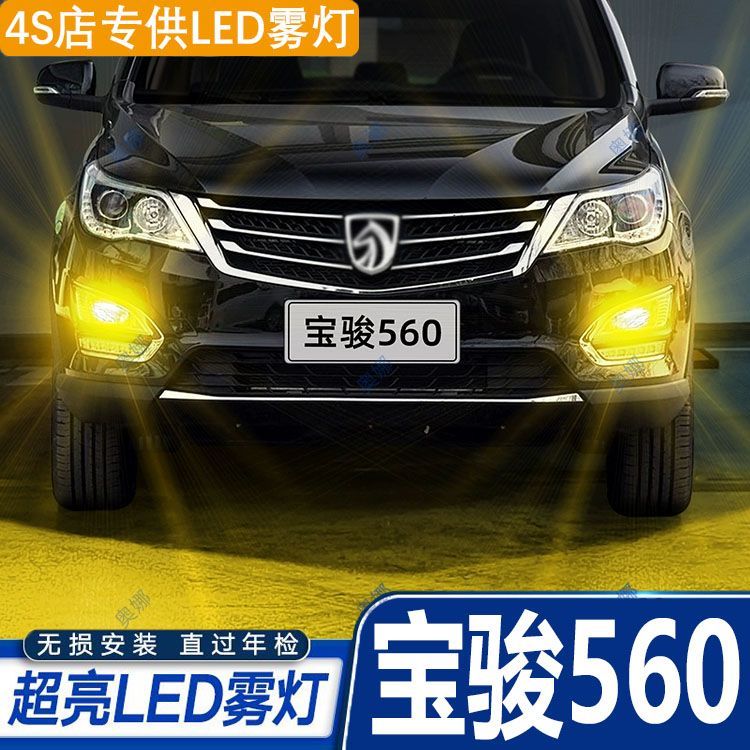 适用15-16款宝骏560雾灯led超亮双色爆闪黄金眼前防雾灯改装配件