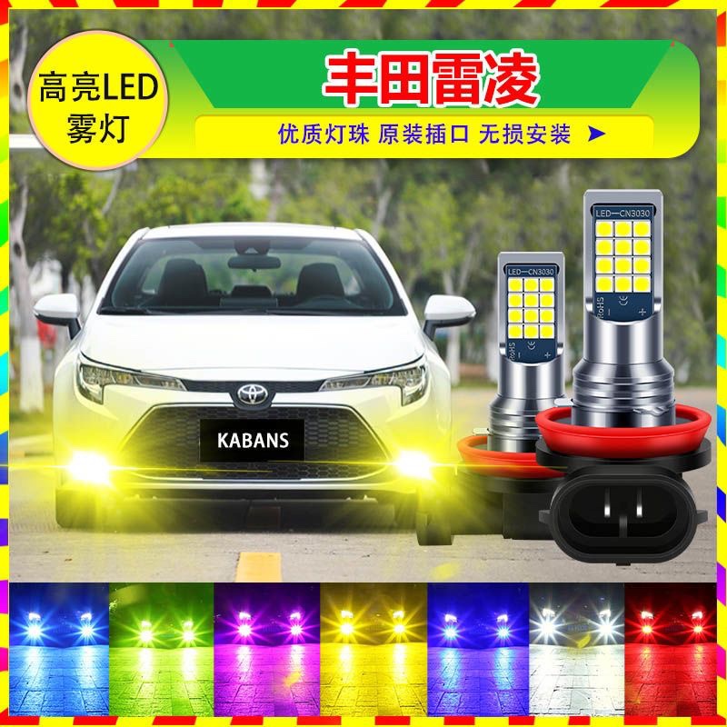 适用丰田08-14 15 16 17 18 19款 雷凌 改装超亮led前雾灯泡爆闪