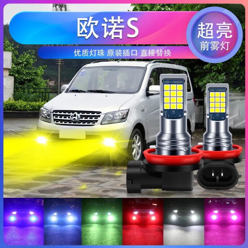 适用12-21年长安欧诺S雾灯LED黄金光15灯泡爆闪凯程欧诺s专用改装