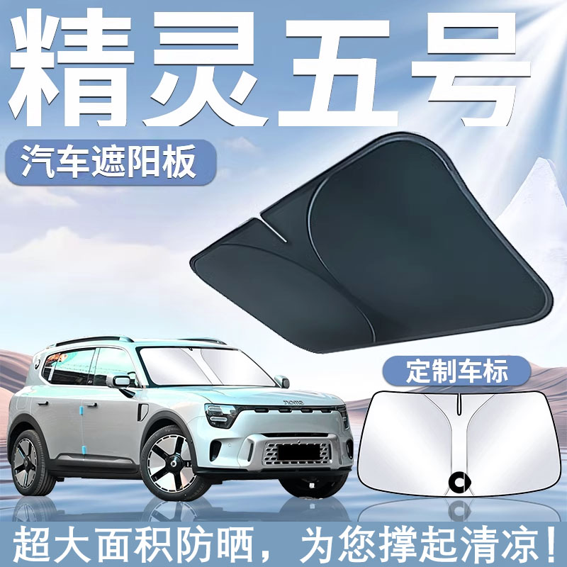 适用24款smart精灵五号前挡遮阳板伞帘挡#5防晒隔热前挡风玻璃罩