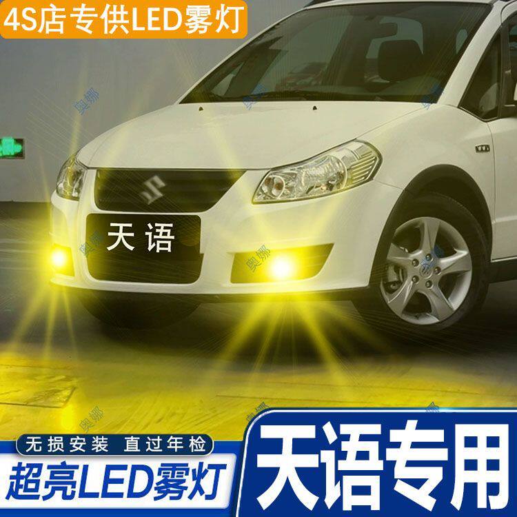 适用于05-16款铃木天语sx4雾灯led超亮双色爆闪黄金眼前防雾灯泡