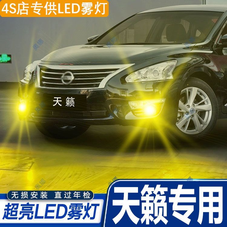 适用老天籁04-15款10雾灯07led13灯泡05黄金光11防雾灯12天籁改装