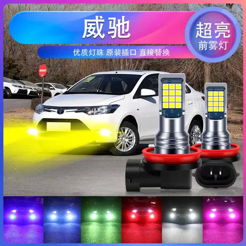 适用丰田威驰10 11 12 13 14 15 16 17款前雾灯led爆闪防雾灯改装