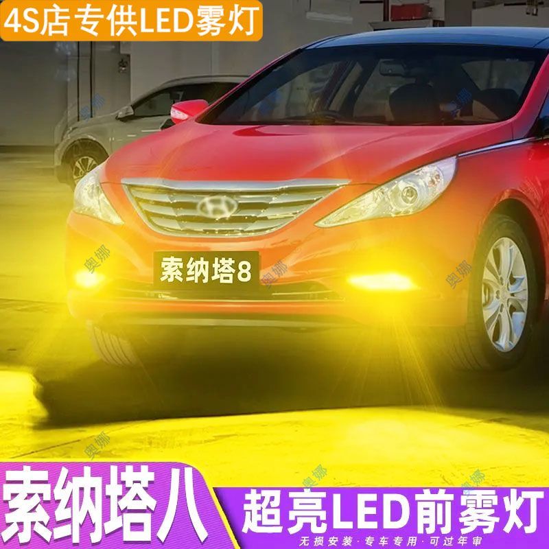 适用10-12款现代索纳塔八雾灯led超亮双色爆闪黄金眼前防雾灯改装