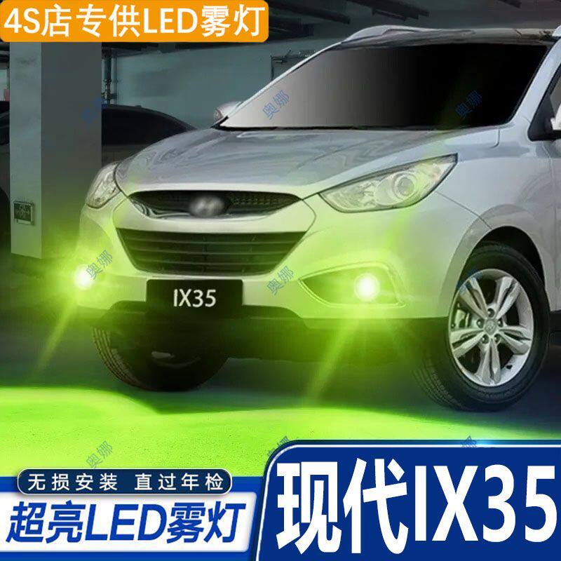适用09-12款现代IX35雾灯led超亮双色爆闪黄金眼防雾灯泡改装配件