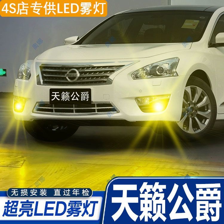 适用日产08-16款天籁公爵雾灯黄金光LED雾灯11灯泡14配件天籁公爵