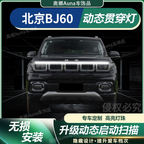 北京BJ60贯穿灯中网灯启动扫描机盖氛围灯改装饰配件LED迎宾灯