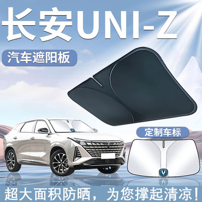 长安UNIZ遮阳板罩伞帘挡防晒专用隔热前挡风玻璃汽车遮光用品PHEV