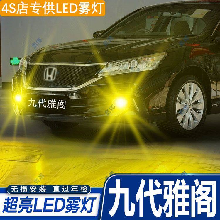 适用13-17款本田九代雅阁led雾灯超亮双色爆闪黄金眼前防雾灯改装