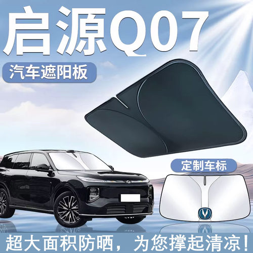 适用25新款长安启源Q07前挡遮阳板挡伞防晒帘隔热汽车前挡风玻璃