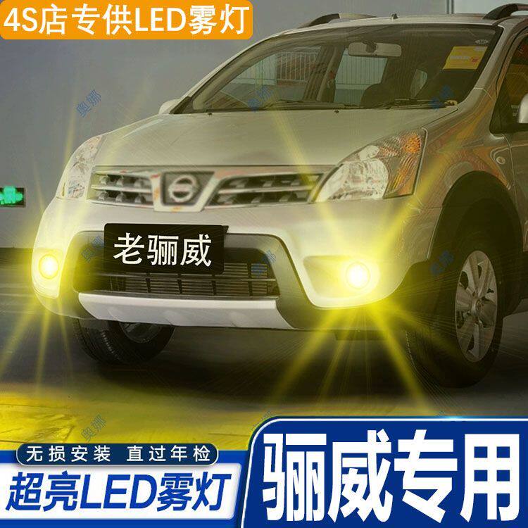 适用日产骊威雾灯07-10款08前雾灯灯泡09LED爆闪尼桑骊威配件改装
