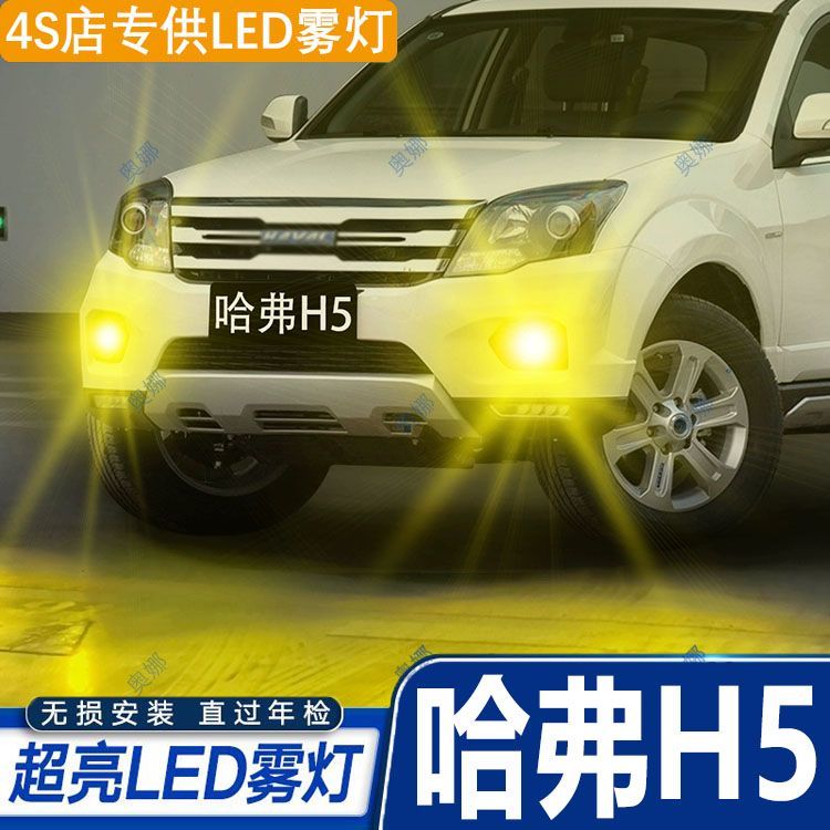 适用10-18款哈弗H5雾灯led超亮双色爆闪黄金眼前防雾灯泡改装配件
