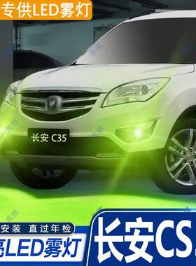 适用12-16款长安CS35雾灯led超亮双色爆闪黄金眼前防雾灯泡改装件