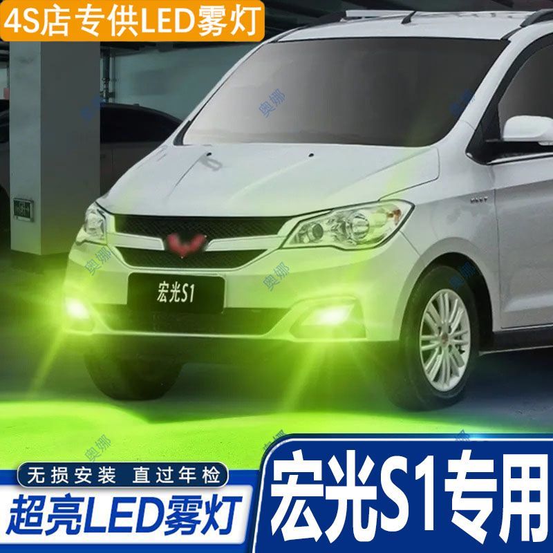适用15-16款五菱宏光S1雾灯led超亮双色爆闪黄金眼前防雾灯改装件