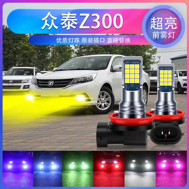 适用12-16年款 众泰Z300超亮LED爆闪前雾灯防雾黄金眼青柠色白光