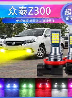适用12-16年款 众泰Z300超亮LED爆闪前雾灯防雾黄金眼青柠色白光